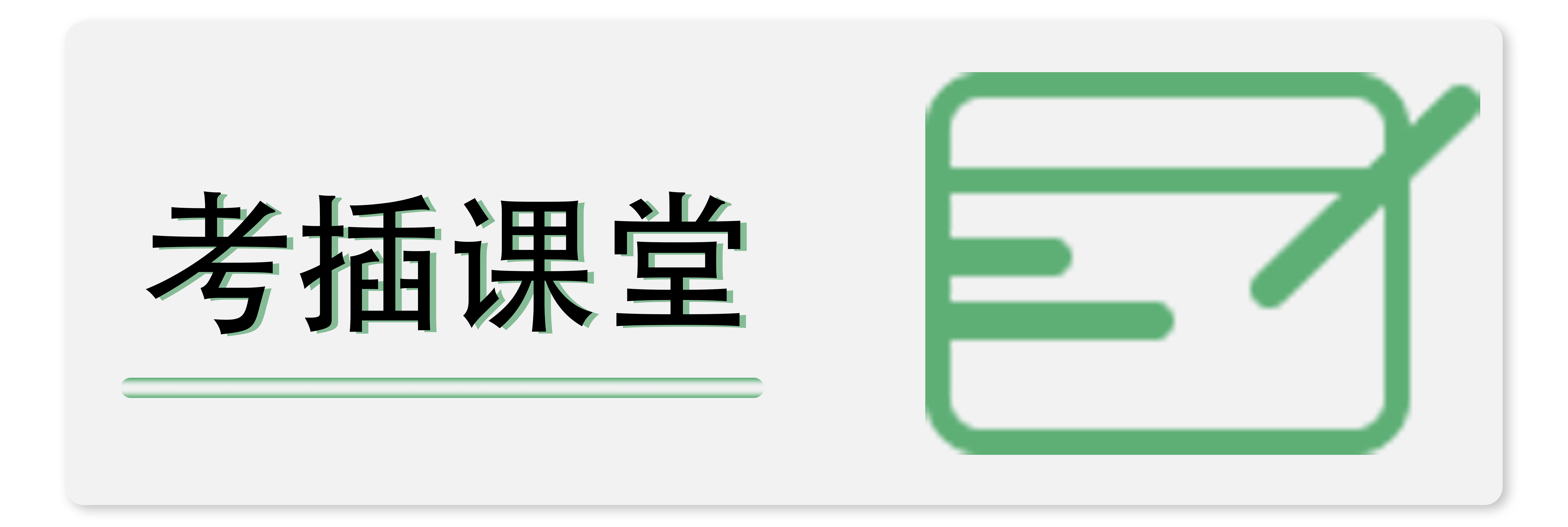 考插课堂
