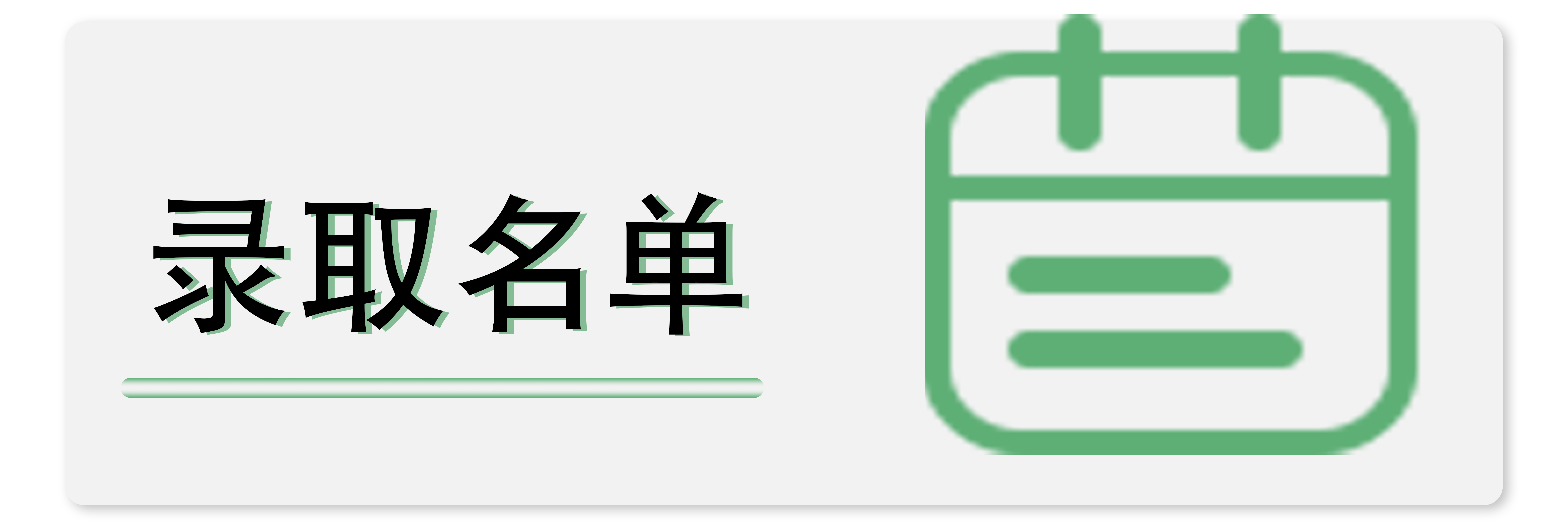 录取名单