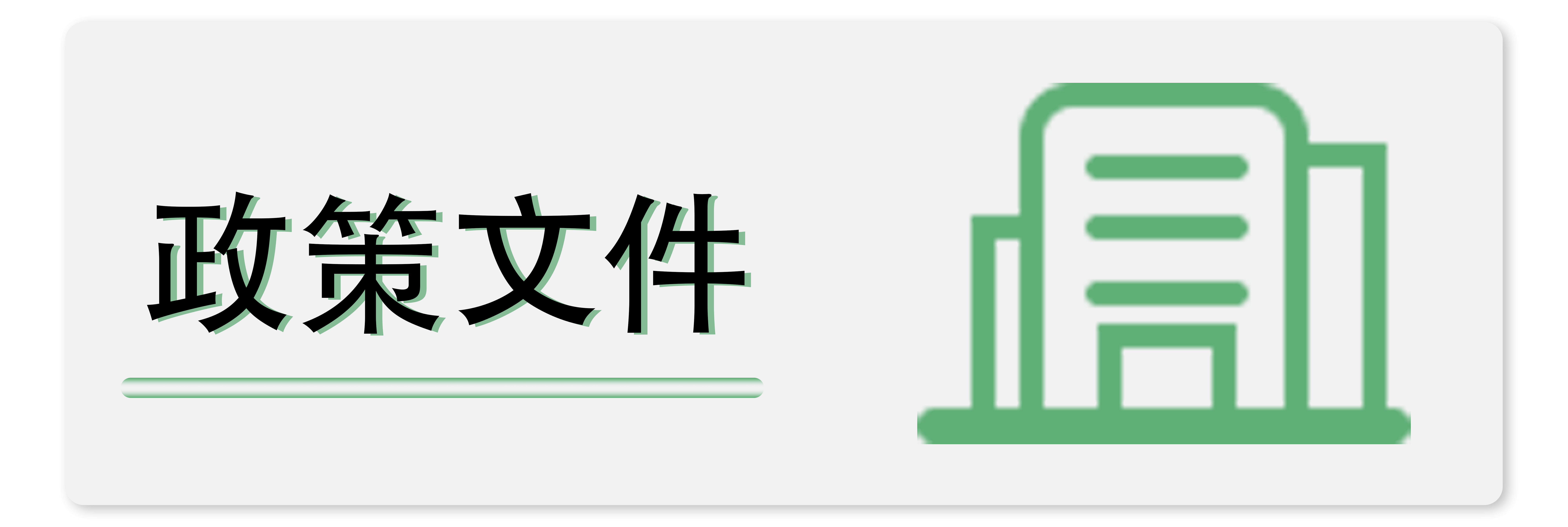 政策文件
