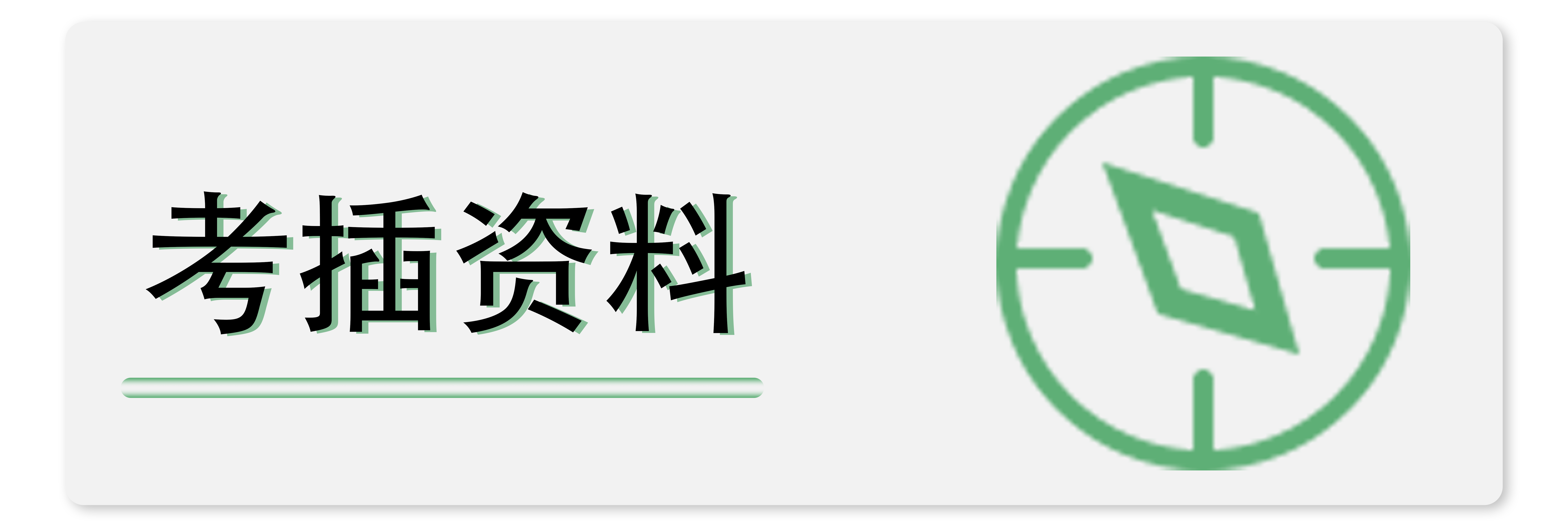 考插资料